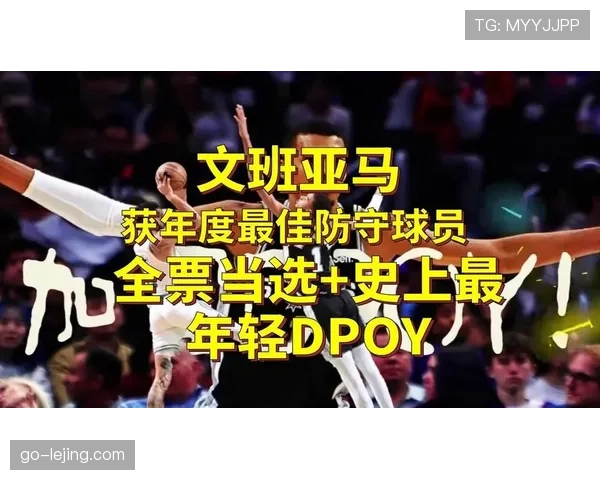 文班亚马荣获年度最佳防守球员，法国新星成历史最年轻DPOY